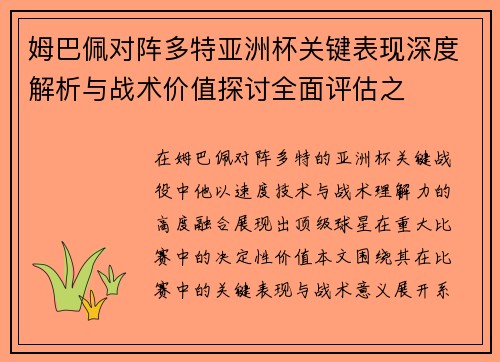 姆巴佩对阵多特亚洲杯关键表现深度解析与战术价值探讨全面评估之 姆巴佩对阵多特亚洲杯关键表现深度解析与战术价值探讨全面评估之