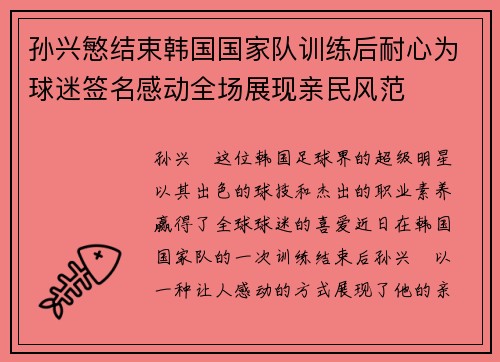 孙兴慜结束韩国国家队训练后耐心为球迷签名感动全场展现亲民风范 孙兴慜结束韩国国家队训练后耐心为球迷签名感动全场展现亲民风范
