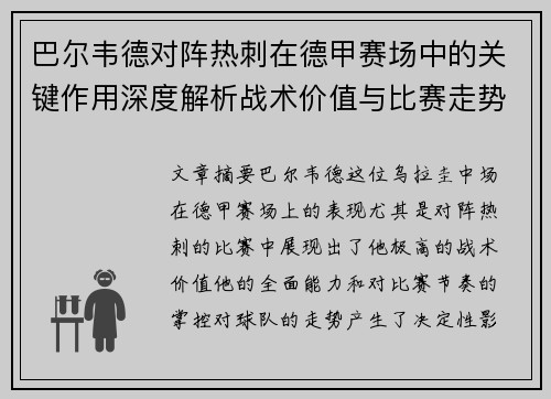 巴尔韦德对阵热刺在德甲赛场中的关键作用深度解析战术价值与比赛走势影响