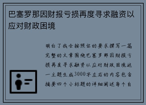 巴塞罗那因财报亏损再度寻求融资以应对财政困境 巴塞罗那因财报亏损再度寻求融资以应对财政困境