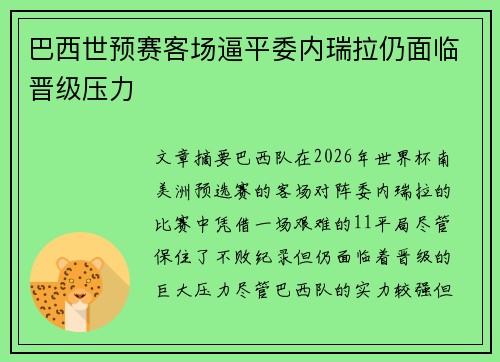 巴西世预赛客场逼平委内瑞拉仍面临晋级压力 巴西世预赛客场逼平委内瑞拉仍面临晋级压力