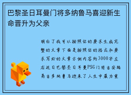 巴黎圣日耳曼门将多纳鲁马喜迎新生命晋升为父亲