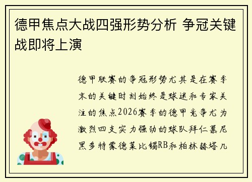 德甲焦点大战四强形势分析 争冠关键战即将上演 德甲焦点大战四强形势分析 争冠关键战即将上演