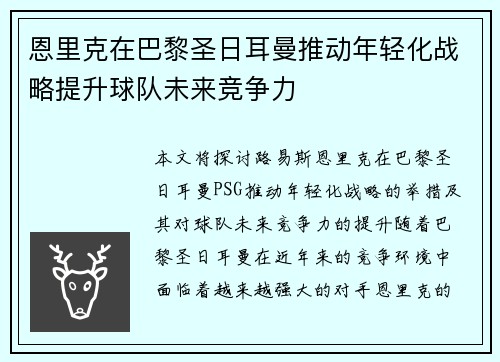 恩里克在巴黎圣日耳曼推动年轻化战略提升球队未来竞争力 恩里克在巴黎圣日耳曼推动年轻化战略提升球队未来竞争力