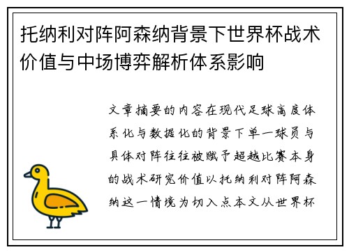 托纳利对阵阿森纳背景下世界杯战术价值与中场博弈解析体系影响