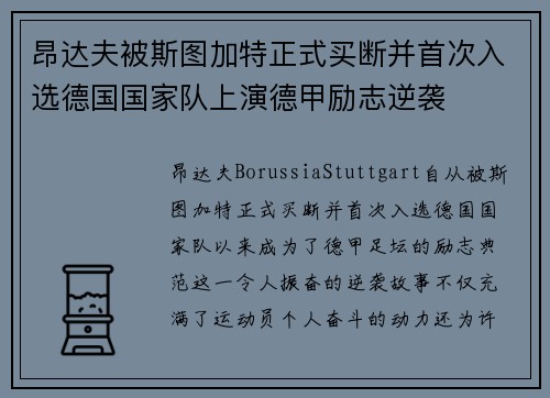 昂达夫被斯图加特正式买断并首次入选德国国家队上演德甲励志逆袭 昂达夫被斯图加特正式买断并首次入选德国国家队上演德甲励志逆袭