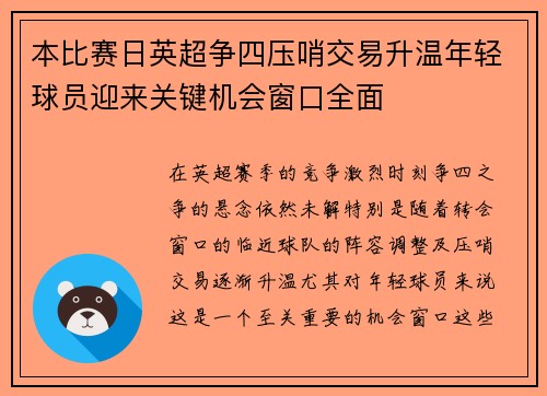 本比赛日英超争四压哨交易升温年轻球员迎来关键机会窗口全面 本比赛日英超争四压哨交易升温年轻球员迎来关键机会窗口全面