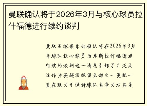 曼联确认将于2026年3月与核心球员拉什福德进行续约谈判
