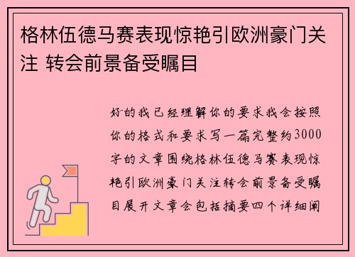 格林伍德马赛表现惊艳引欧洲豪门关注 转会前景备受瞩目 格林伍德马赛表现惊艳引欧洲豪门关注 转会前景备受瞩目
