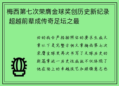 梅西第七次荣膺金球奖创历史新纪录 超越前辈成传奇足坛之最 梅西第七次荣膺金球奖创历史新纪录 超越前辈成传奇足坛之最