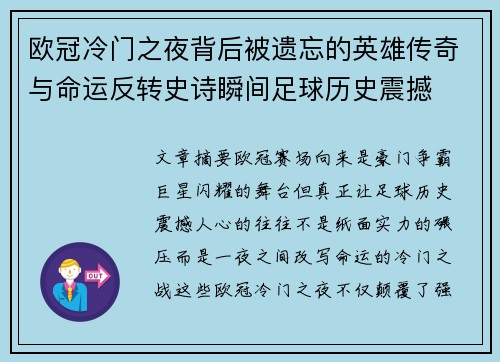 欧冠冷门之夜背后被遗忘的英雄传奇与命运反转史诗瞬间足球历史震撼