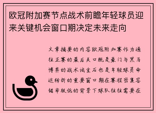 欧冠附加赛节点战术前瞻年轻球员迎来关键机会窗口期决定未来走向