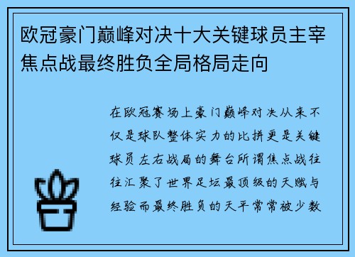欧冠豪门巅峰对决十大关键球员主宰焦点战最终胜负全局格局走向 欧冠豪门巅峰对决十大关键球员主宰焦点战最终胜负全局格局走向