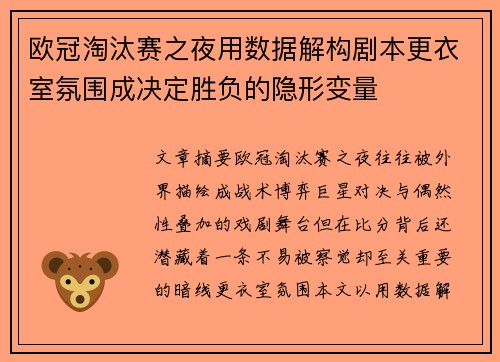 欧冠淘汰赛之夜用数据解构剧本更衣室氛围成决定胜负的隐形变量 欧冠淘汰赛之夜用数据解构剧本更衣室氛围成决定胜负的隐形变量
