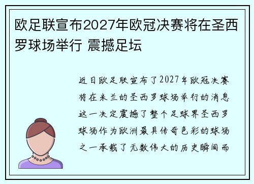 欧足联宣布2027年欧冠决赛将在圣西罗球场举行 震撼足坛 欧足联宣布2027年欧冠决赛将在圣西罗球场举行 震撼足坛
