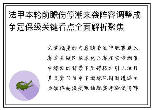 法甲本轮前瞻伤停潮来袭阵容调整成争冠保级关键看点全面解析聚焦 法甲本轮前瞻伤停潮来袭阵容调整成争冠保级关键看点全面解析聚焦