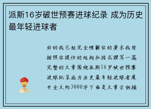 派斯16岁破世预赛进球纪录 成为历史最年轻进球者 派斯16岁破世预赛进球纪录 成为历史最年轻进球者