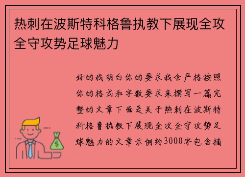 热刺在波斯特科格鲁执教下展现全攻全守攻势足球魅力 热刺在波斯特科格鲁执教下展现全攻全守攻势足球魅力