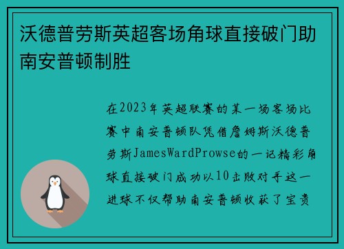 沃德普劳斯英超客场角球直接破门助南安普顿制胜