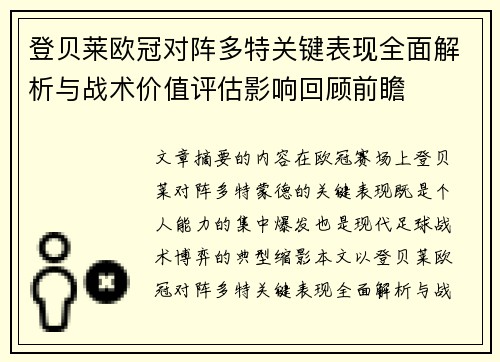 登贝莱欧冠对阵多特关键表现全面解析与战术价值评估影响回顾前瞻 登贝莱欧冠对阵多特关键表现全面解析与战术价值评估影响回顾前瞻