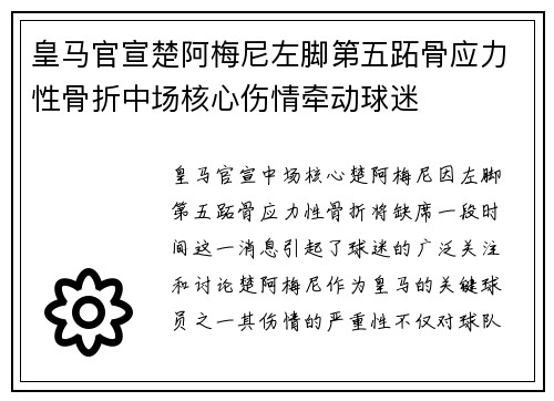 皇马官宣楚阿梅尼左脚第五跖骨应力性骨折中场核心伤情牵动球迷 皇马官宣楚阿梅尼左脚第五跖骨应力性骨折中场核心伤情牵动球迷