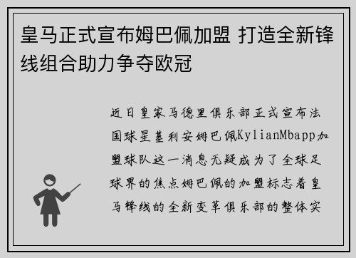 皇马正式宣布姆巴佩加盟 打造全新锋线组合助力争夺欧冠 皇马正式宣布姆巴佩加盟 打造全新锋线组合助力争夺欧冠