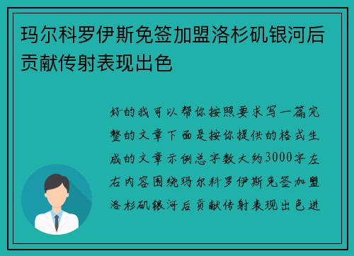 玛尔科罗伊斯免签加盟洛杉矶银河后贡献传射表现出色 玛尔科罗伊斯免签加盟洛杉矶银河后贡献传射表现出色