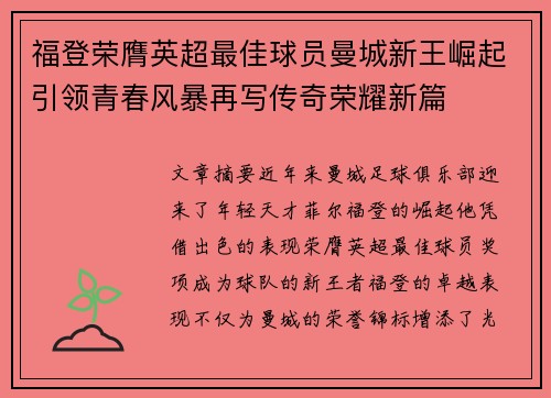 福登荣膺英超最佳球员曼城新王崛起引领青春风暴再写传奇荣耀新篇 福登荣膺英超最佳球员曼城新王崛起引领青春风暴再写传奇荣耀新篇