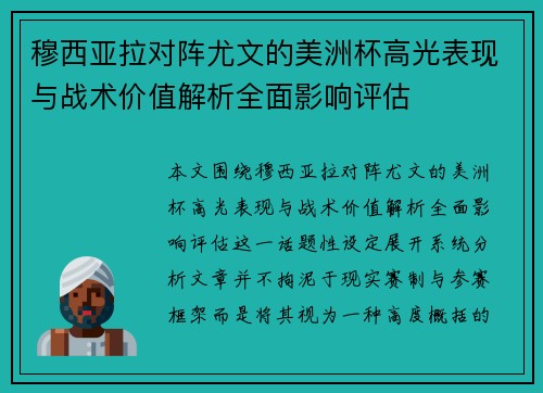 穆西亚拉对阵尤文的美洲杯高光表现与战术价值解析全面影响评估