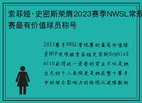 索菲娅·史密斯荣膺2023赛季NWSL常规赛最有价值球员称号 索菲娅·史密斯荣膺2023赛季NWSL常规赛最有价值球员称号