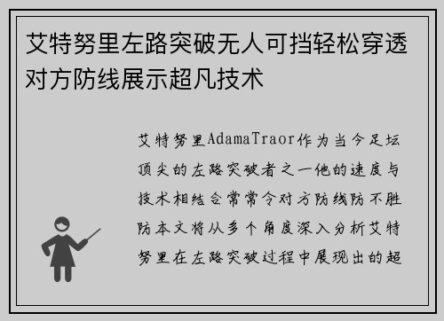 艾特努里左路突破无人可挡轻松穿透对方防线展示超凡技术
