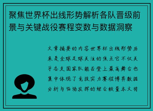 聚焦世界杯出线形势解析各队晋级前景与关键战役赛程变数与数据洞察 聚焦世界杯出线形势解析各队晋级前景与关键战役赛程变数与数据洞察