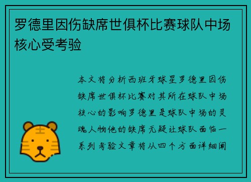 罗德里因伤缺席世俱杯比赛球队中场核心受考验