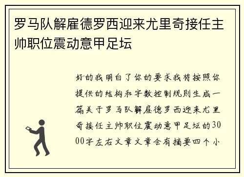 罗马队解雇德罗西迎来尤里奇接任主帅职位震动意甲足坛