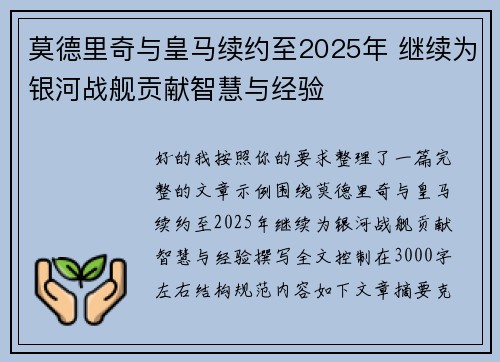 莫德里奇与皇马续约至2025年 继续为银河战舰贡献智慧与经验 莫德里奇与皇马续约至2025年 继续为银河战舰贡献智慧与经验
