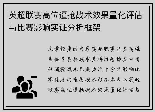 英超联赛高位逼抢战术效果量化评估与比赛影响实证分析框架
