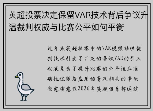 英超投票决定保留VAR技术背后争议升温裁判权威与比赛公平如何平衡