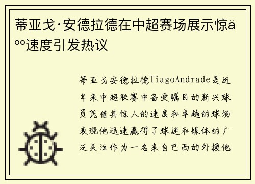 蒂亚戈·安德拉德在中超赛场展示惊人速度引发热议 蒂亚戈·安德拉德在中超赛场展示惊人速度引发热议