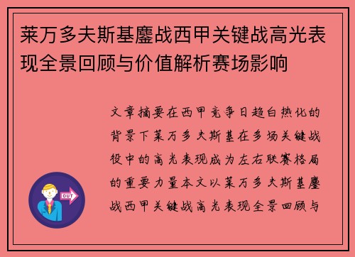 莱万多夫斯基鏖战西甲关键战高光表现全景回顾与价值解析赛场影响