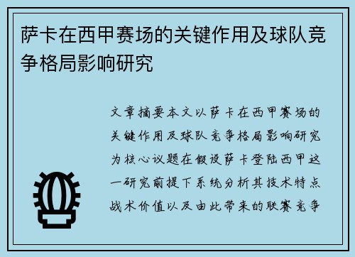 萨卡在西甲赛场的关键作用及球队竞争格局影响研究