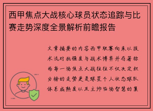 西甲焦点大战核心球员状态追踪与比赛走势深度全景解析前瞻报告 西甲焦点大战核心球员状态追踪与比赛走势深度全景解析前瞻报告