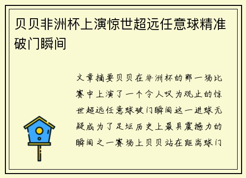 贝贝非洲杯上演惊世超远任意球精准破门瞬间