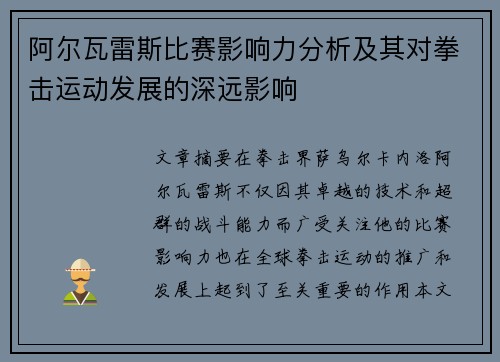 阿尔瓦雷斯比赛影响力分析及其对拳击运动发展的深远影响