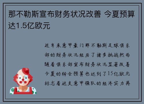 那不勒斯宣布财务状况改善 今夏预算达1.5亿欧元 那不勒斯宣布财务状况改善 今夏预算达1.5亿欧元