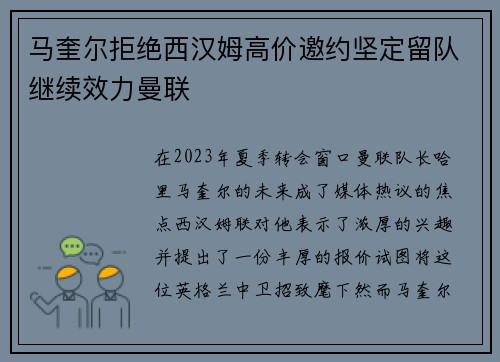 马奎尔拒绝西汉姆高价邀约坚定留队继续效力曼联 马奎尔拒绝西汉姆高价邀约坚定留队继续效力曼联