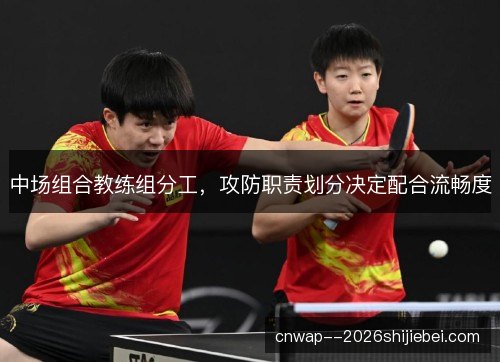 中场组合教练组分工，攻防职责划分决定配合流畅度